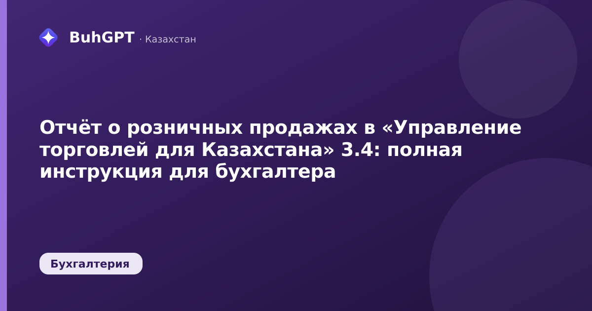 Отчёт о розничных продажах в «Управление торговлей для Казахстана» 3.4: полная инструкция для бухгалтера