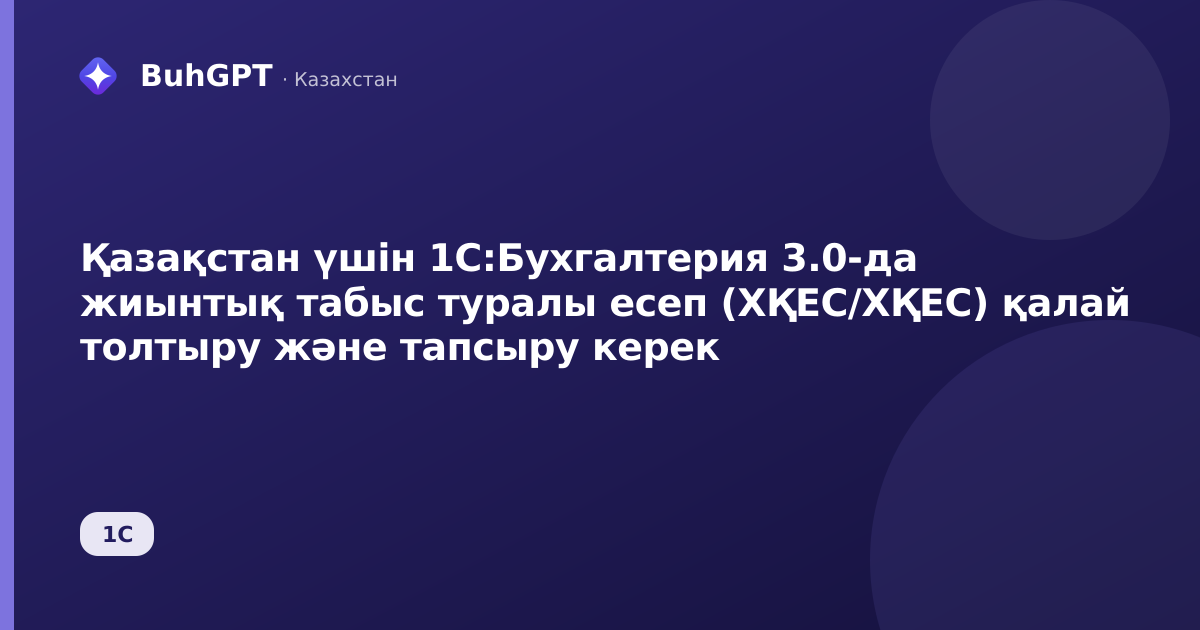 Қазақстан үшін 1С:Бухгалтерия 3.0-да жиынтық табыс туралы есеп (ХҚЕС/ХҚЕС) қалай толтыру және тапсыру керек