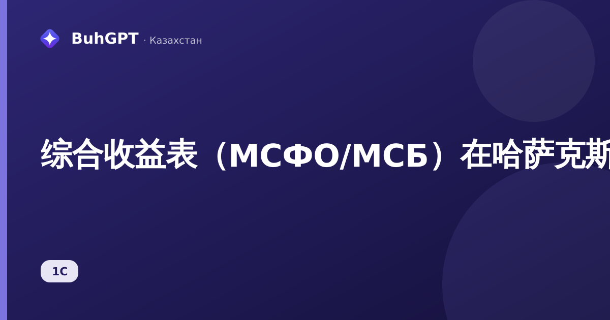 综合收益表（МСФО/МСБ）在哈萨克斯坦1С:会计3.0中的填报与提交