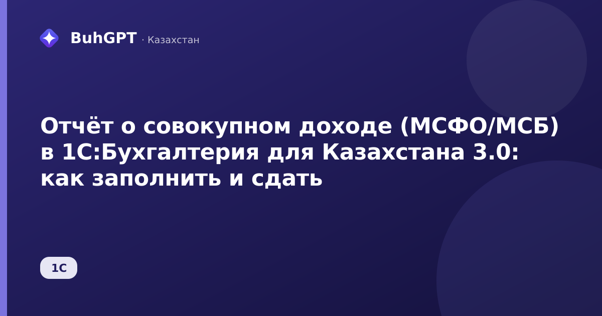Отчёт о совокупном доходе (МСФО/МСБ) в 1С:Бухгалтерия для Казахстана 3.0: как заполнить и сдать