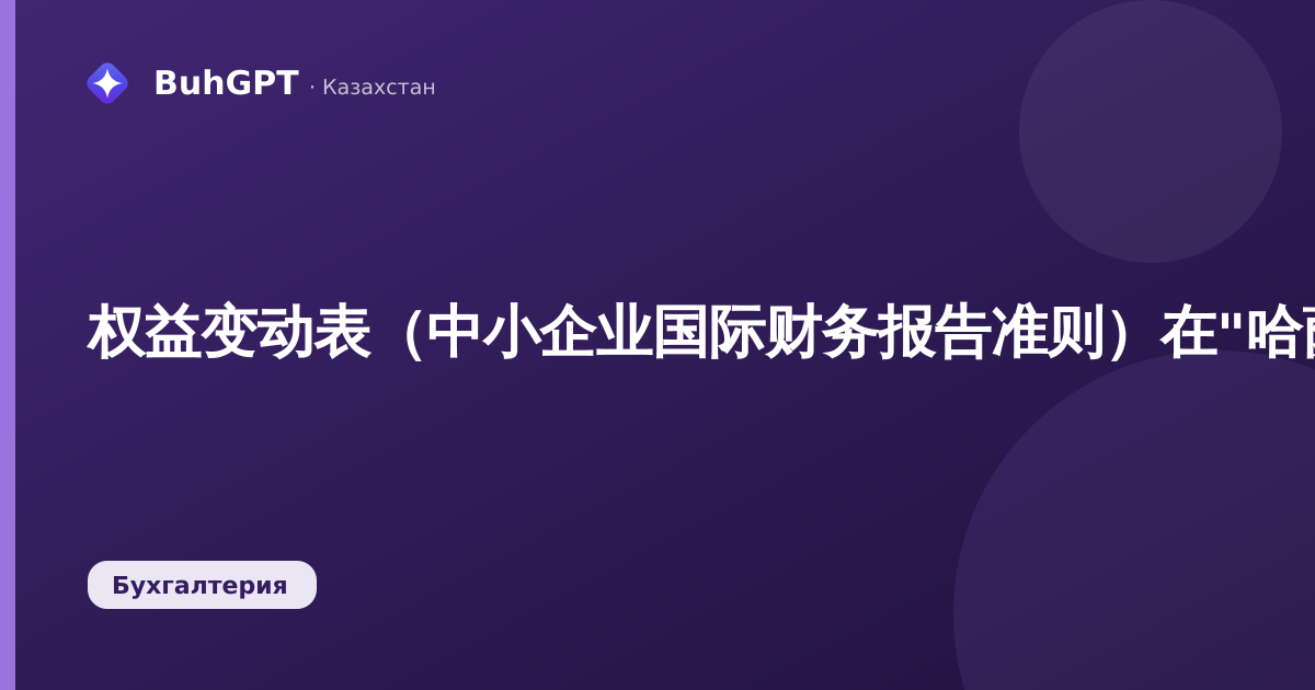 权益变动表（中小企业国际财务报告准则）在"哈萨克斯坦会计"3.0中：如何填写和提交