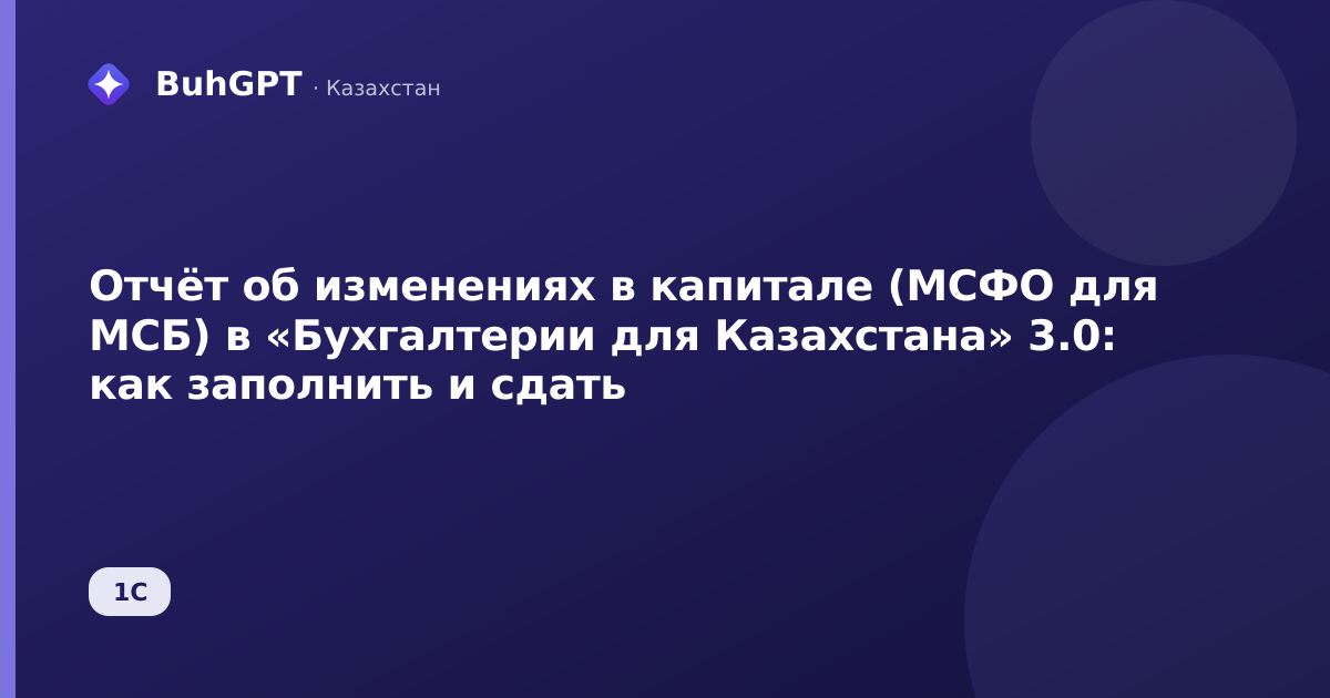 Отчёт об изменениях в капитале (МСФО для МСБ) в «Бухгалтерии для Казахстана» 3.0: как заполнить и сдать