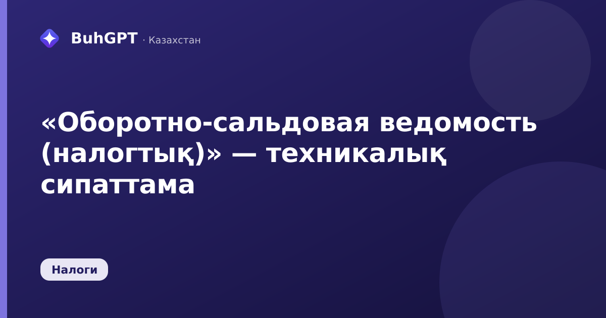 «Оборотно-сальдовая ведомость (налогтық)» — техникалық сипаттама