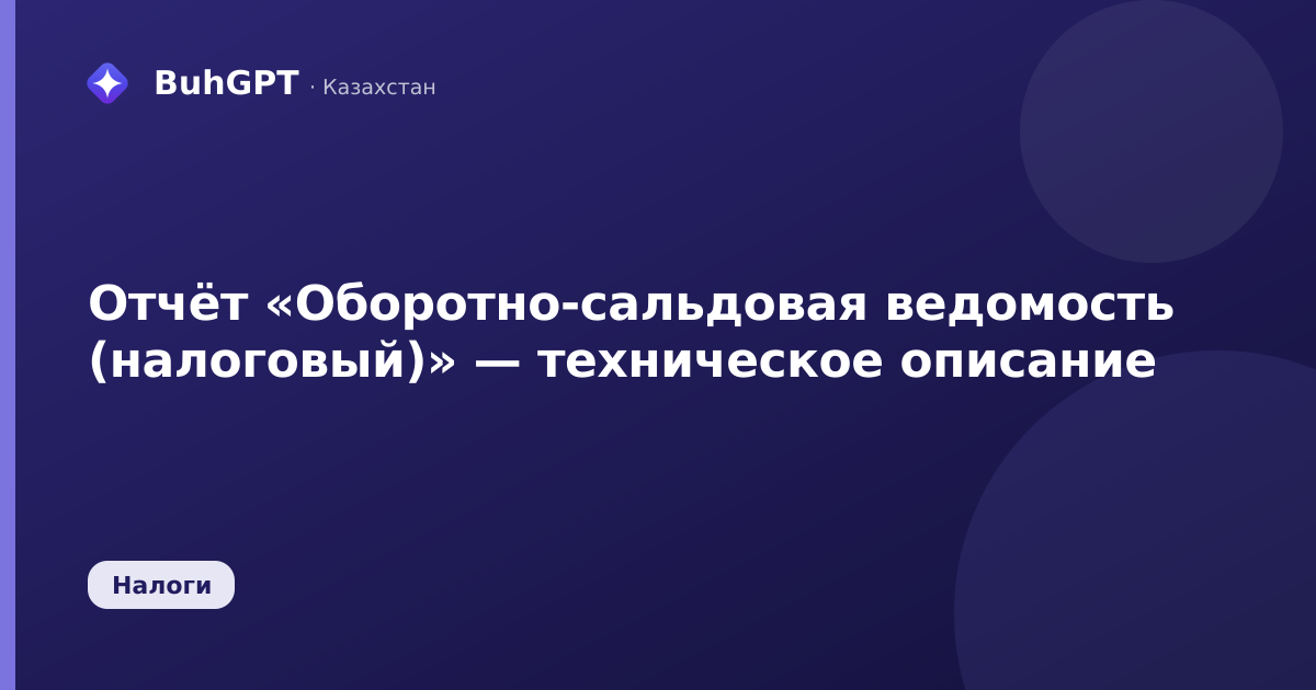 Отчёт «Оборотно-сальдовая ведомость (налоговый)» — техническое описание