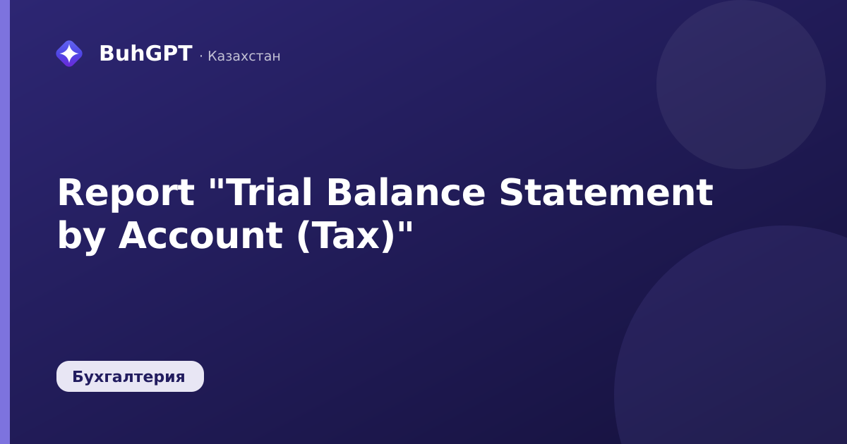 Report "Trial Balance Statement by Account (Tax)"