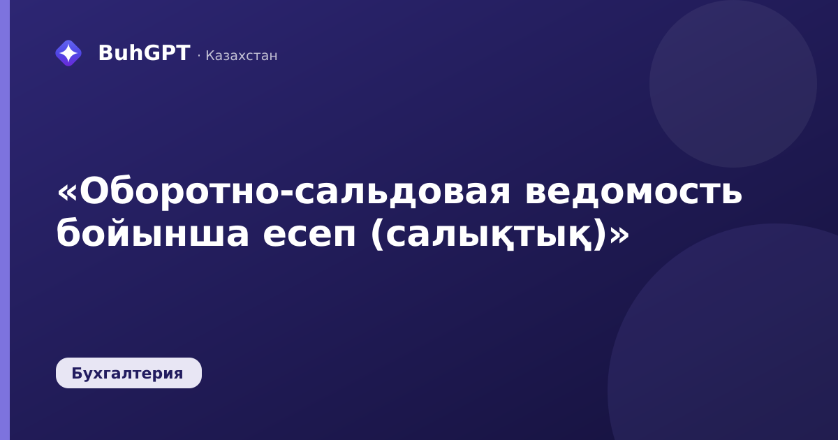 «Оборотно-сальдовая ведомость бойынша есеп (салықтық)»