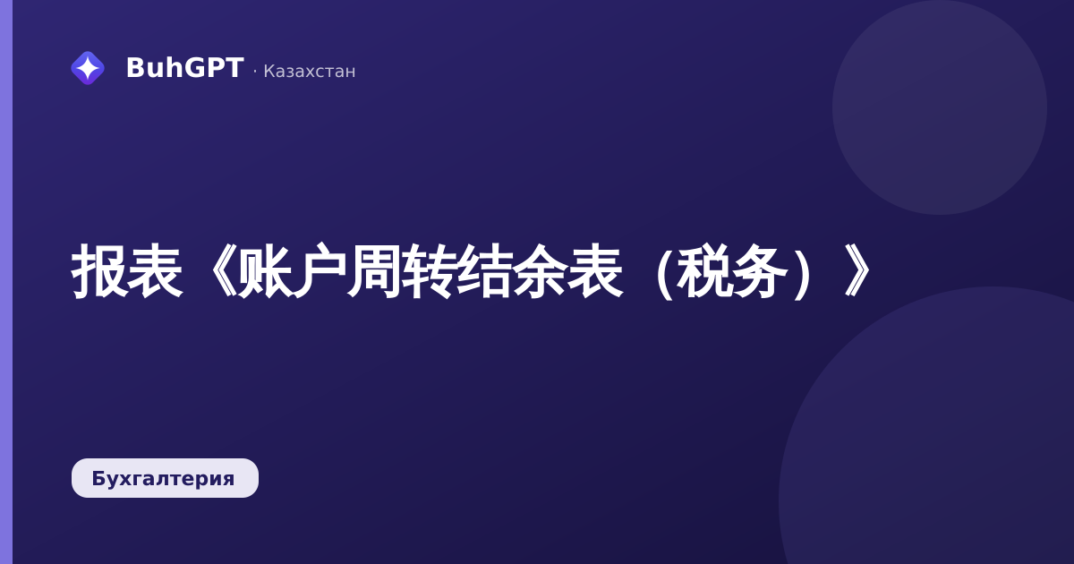 报表《账户周转结余表（税务）》