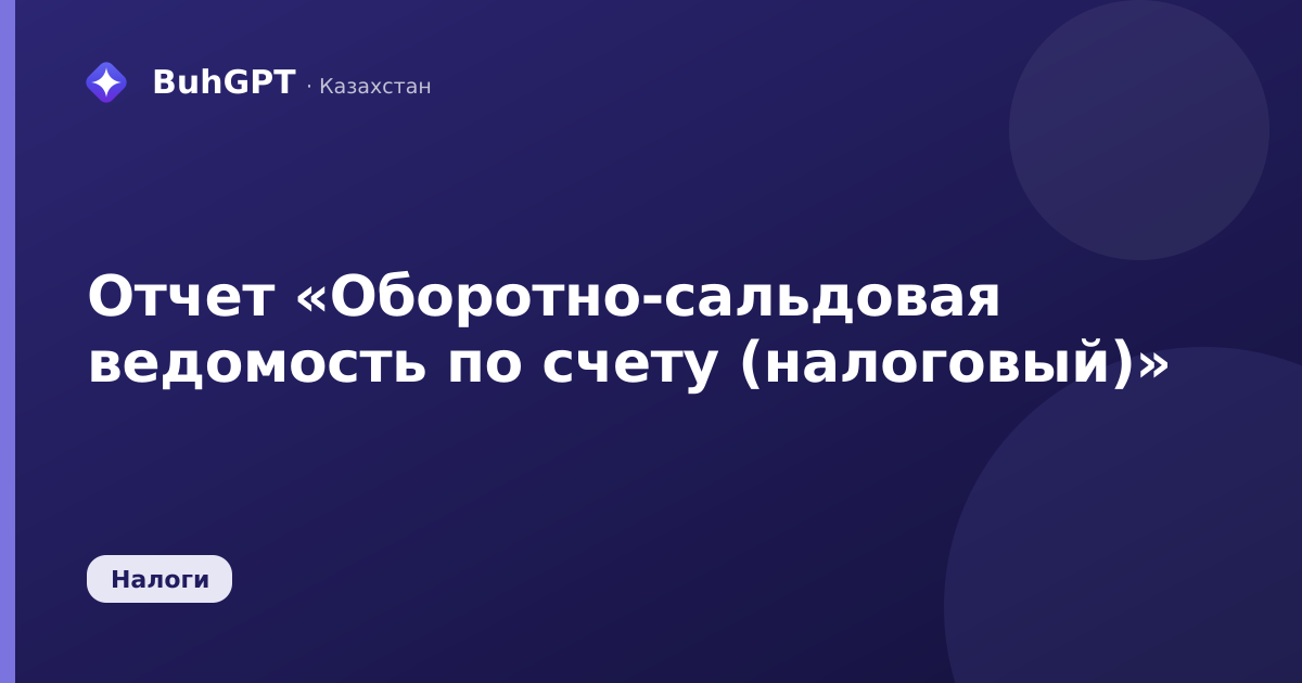 Отчет «Оборотно-сальдовая ведомость по счету (налоговый)»