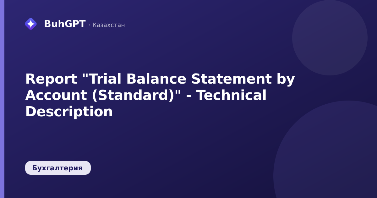 Report "Trial Balance Statement by Account (Standard)" - Technical Description