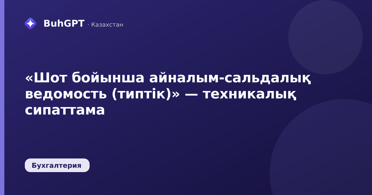«Шот бойынша айналым-сальдалық ведомость (типтік)» — техникалық сипаттама