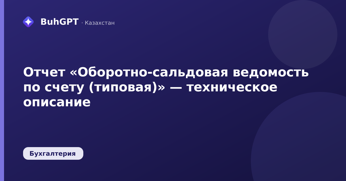 Отчет «Оборотно-сальдовая ведомость по счету (типовая)» — техническое описание