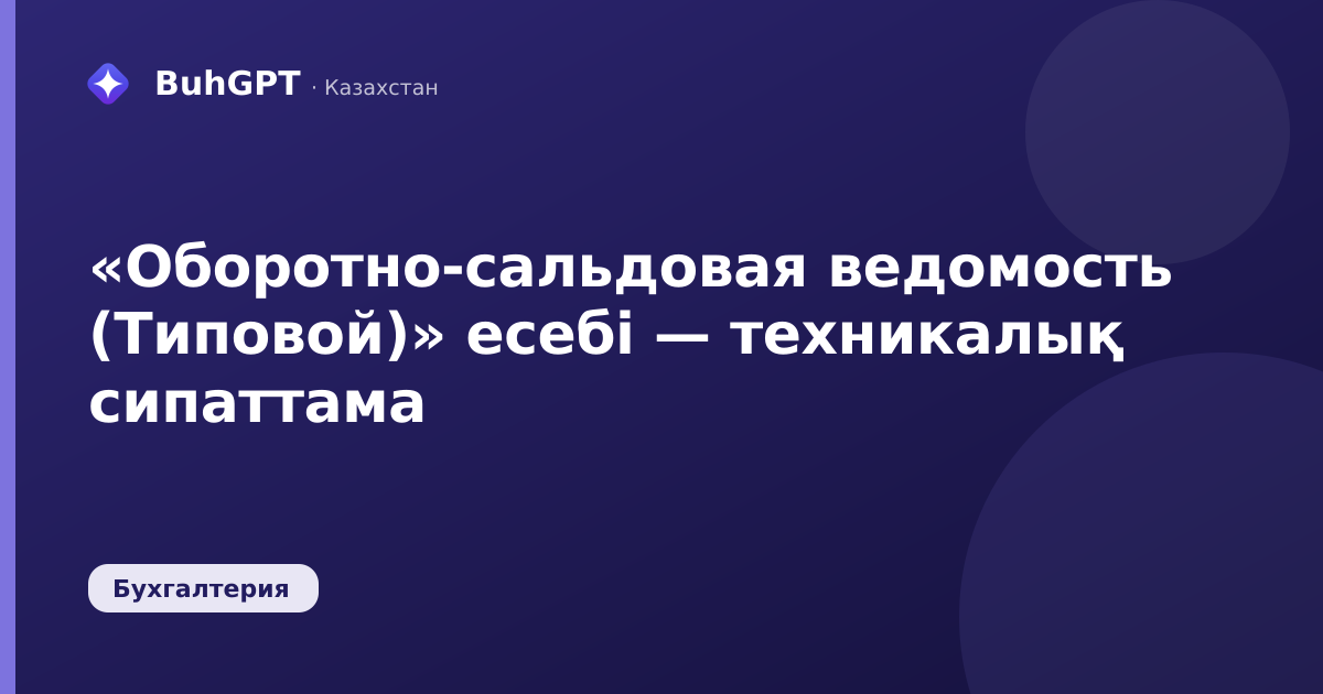 «Оборотно-сальдовая ведомость (Типовой)» есебі — техникалық сипаттама