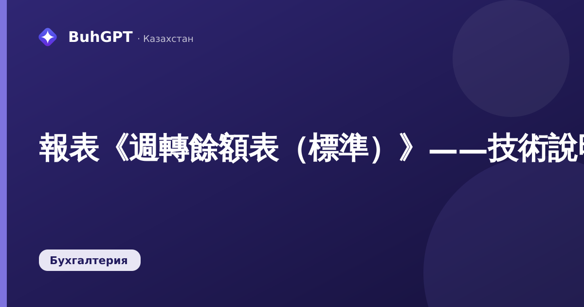 報表《週轉餘額表（標準）》——技術說明