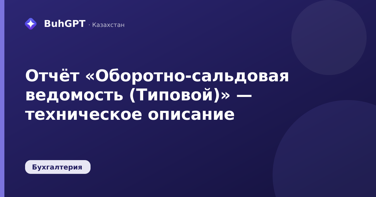 Отчёт «Оборотно-сальдовая ведомость (Типовой)» — техническое описание