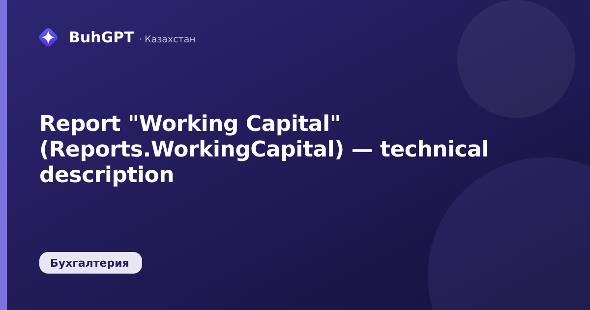 Report "Working Capital" (Reports.WorkingCapital) — technical description