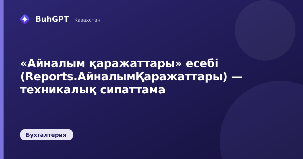 «Айналым қаражаттары» есебі (Reports.АйналымҚаражаттары) — техникалық сипаттама