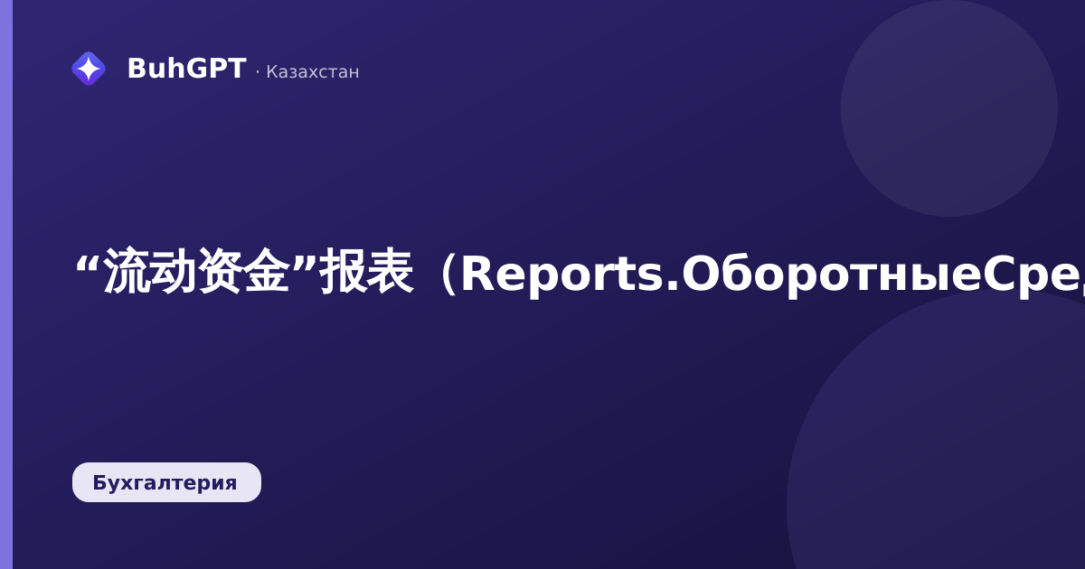“流动资金”报表（Reports.ОборотныеСредства）——技术说明