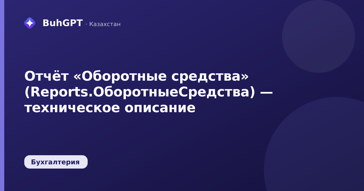 Отчёт «Оборотные средства» (Reports.ОборотныеСредства) — техническое описание