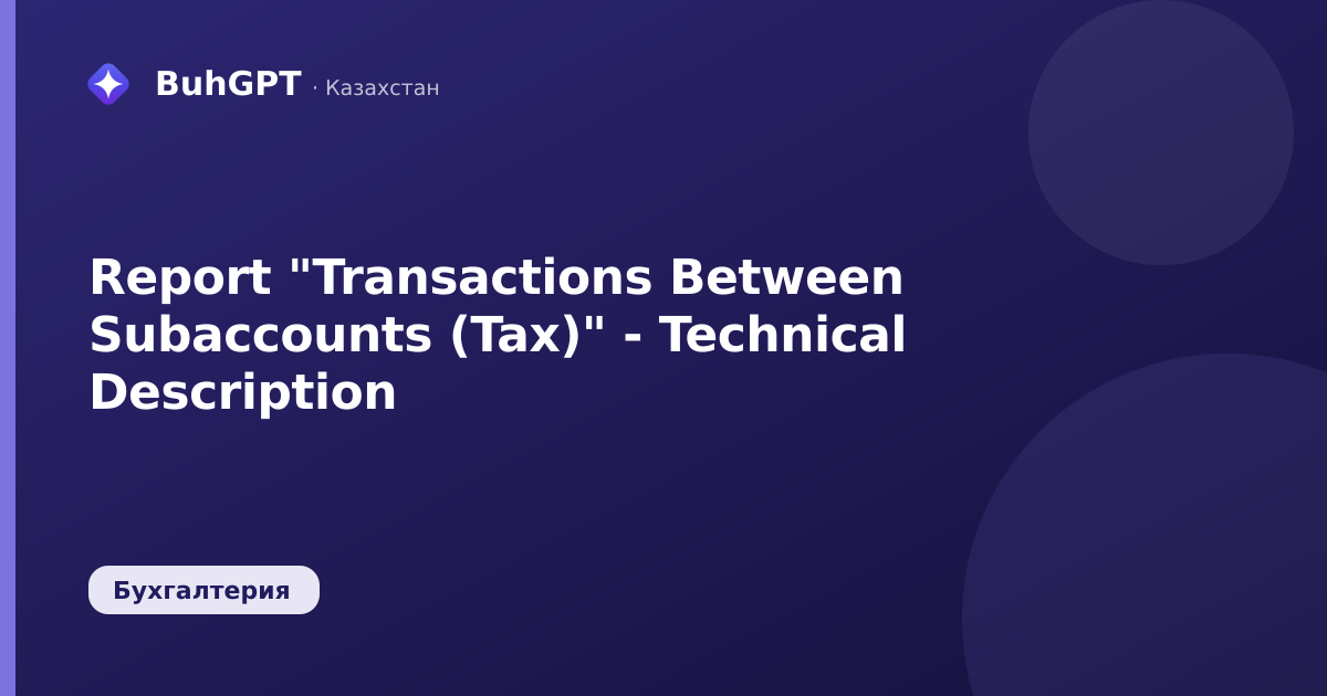 Report "Transactions Between Subaccounts (Tax)" - Technical Description