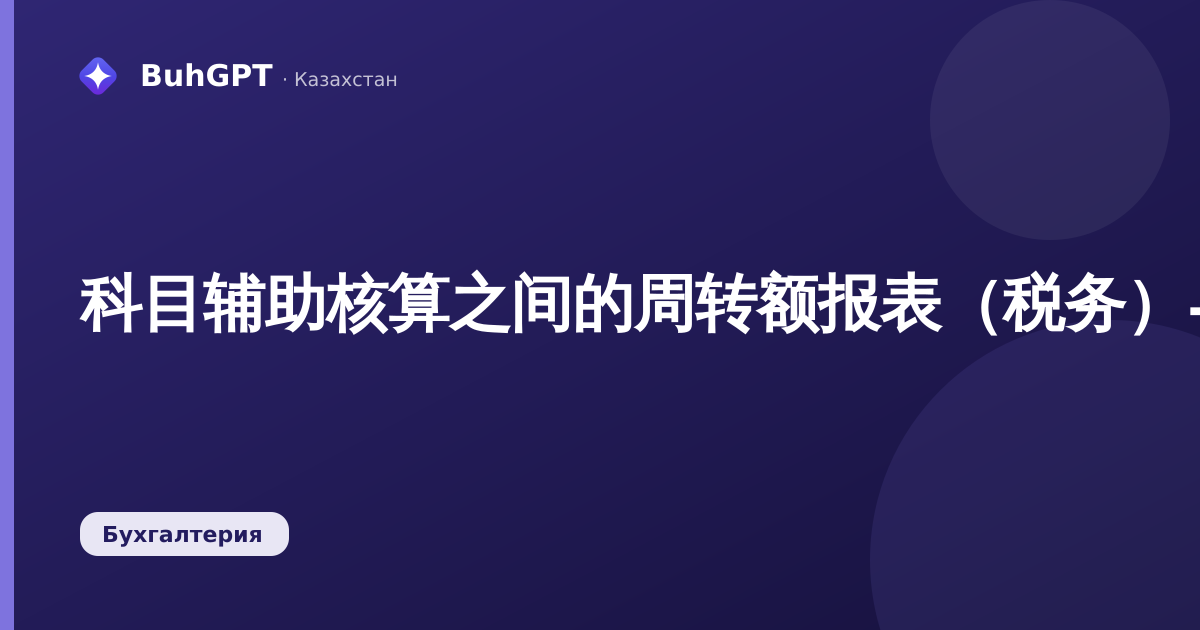 科目辅助核算之间的周转额报表（税务）——技术说明