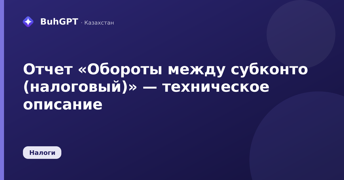 Отчет «Обороты между субконто (налоговый)» — техническое описание
