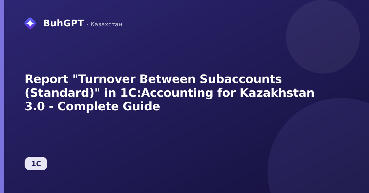 Report "Turnover Between Subaccounts (Standard)" in 1C:Accounting for Kazakhstan 3.0 - Complete Guide