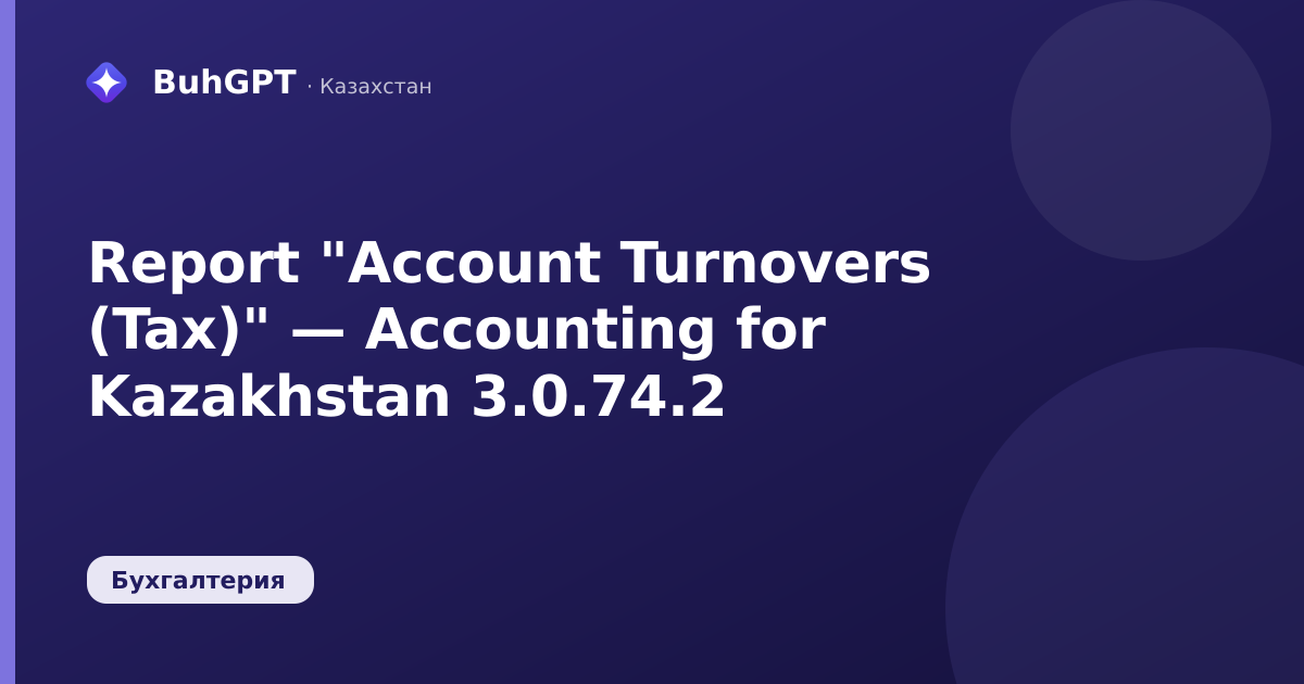 Report "Account Turnovers (Tax)" — Accounting for Kazakhstan 3.0.74.2