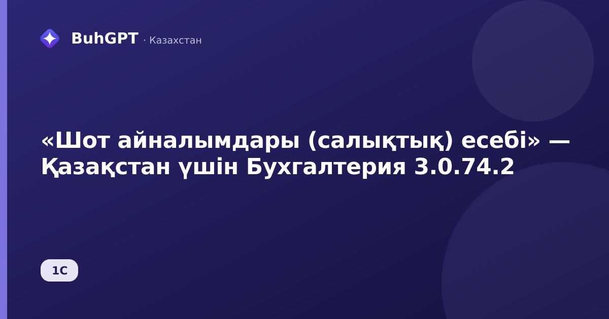 «Шот айналымдары (салықтық) есебі» — Қазақстан үшін Бухгалтерия 3.0.74.2