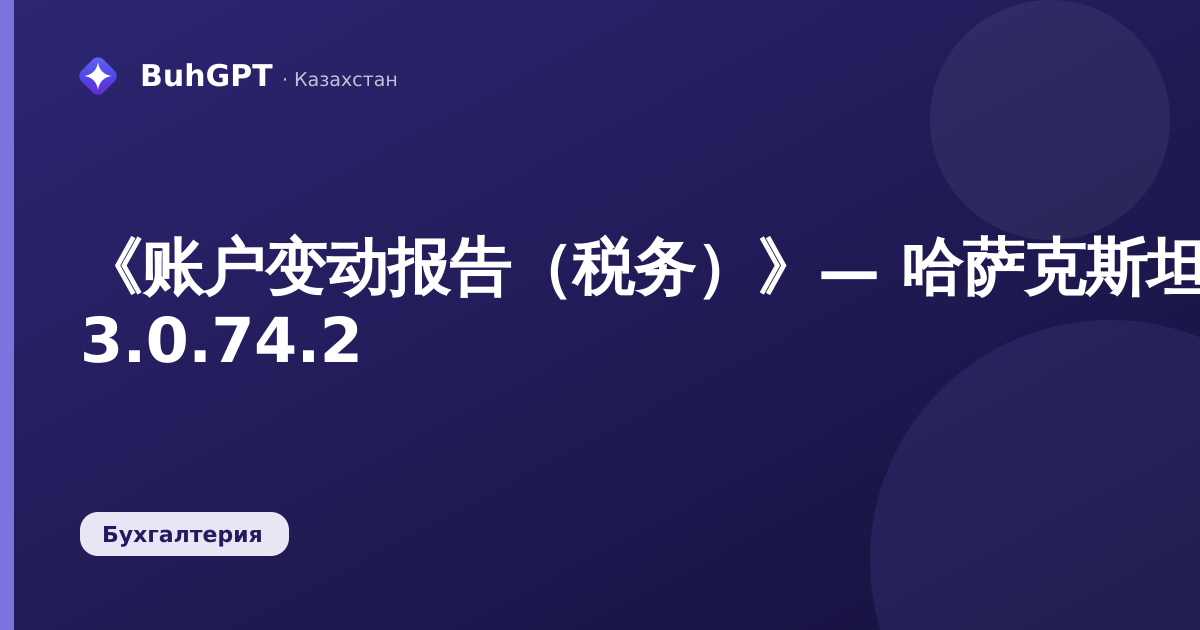 《账户变动报告（税务）》— 哈萨克斯坦会计 3.0.74.2