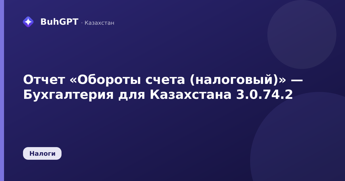 Отчет «Обороты счета (налоговый)» — Бухгалтерия для Казахстана 3.0.74.2