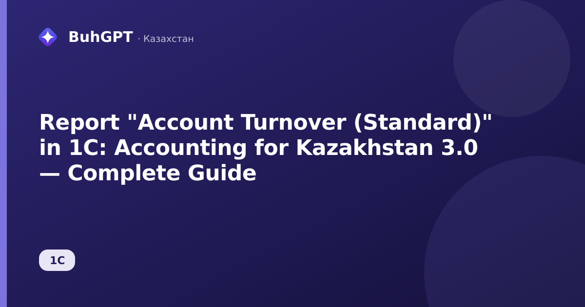 Report "Account Turnover (Standard)" in 1C: Accounting for Kazakhstan 3.0 — Complete Guide