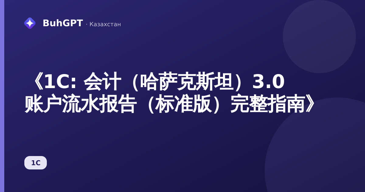 《1C: 会计(哈萨克斯坦)3.0 账户流水报告(标准版)完整指南》