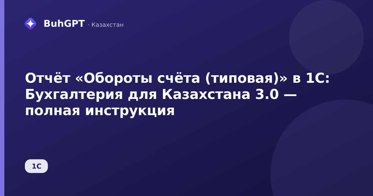 Отчёт «Обороты счёта (типовая)» в 1С: Бухгалтерия для Казахстана 3.0 — полная инструкция