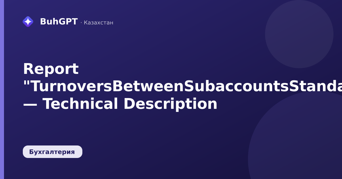 Report "TurnoversBetweenSubaccountsStandard" — Technical Description