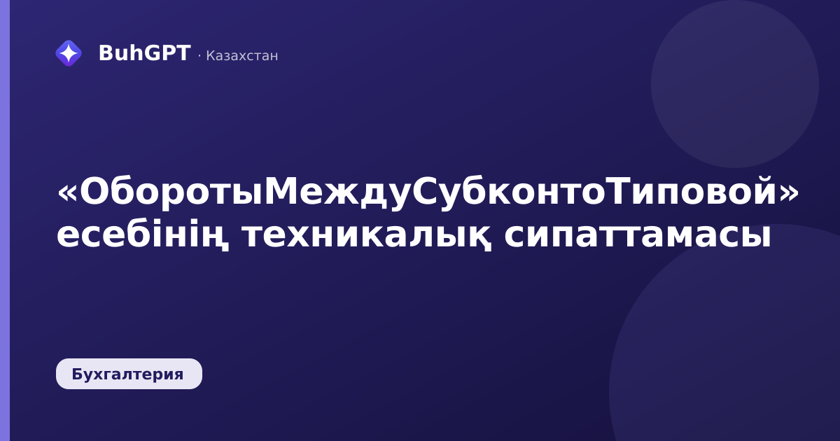 «ОборотыМеждуСубконтоТиповой» есебінің техникалық сипаттамасы
