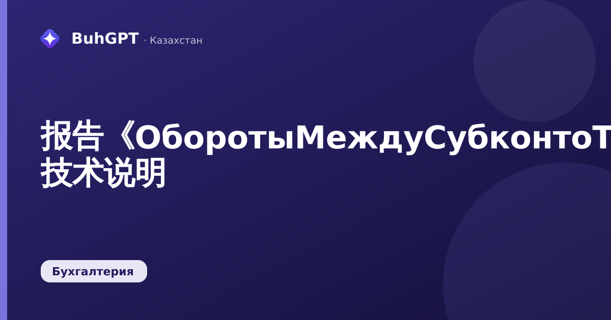 报告《OборотыМеждуСубконтоТиповой》— 技术说明