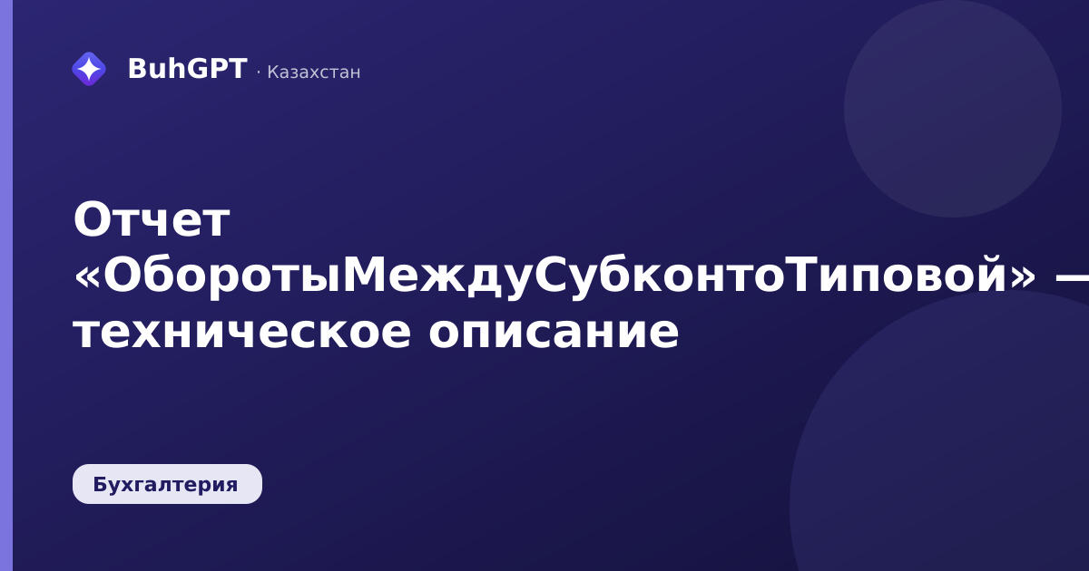Отчет «ОборотыМеждуСубконтоТиповой» — техническое описание
