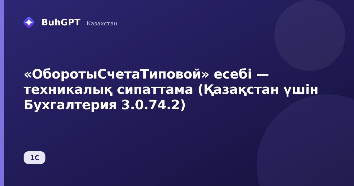 «ОборотыСчетаТиповой» есебі — техникалық сипаттама (Қазақстан үшін Бухгалтерия 3.0.74.2)