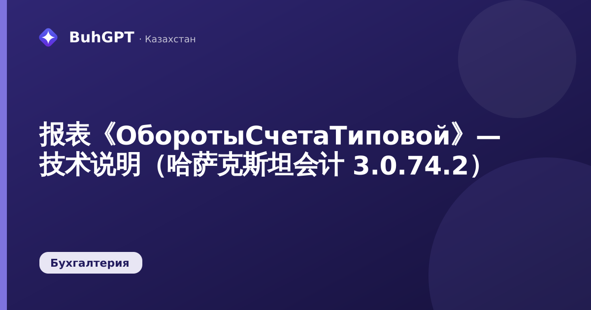 报表《ОборотыСчетаТиповой》— 技术说明（哈萨克斯坦会计 3.0.74.2）