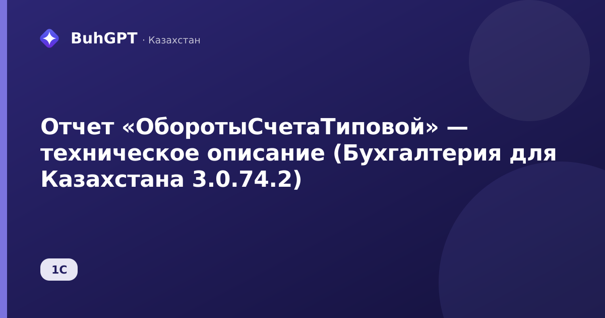 Отчет «ОборотыСчетаТиповой» — техническое описание (Бухгалтерия для Казахстана 3.0.74.2)