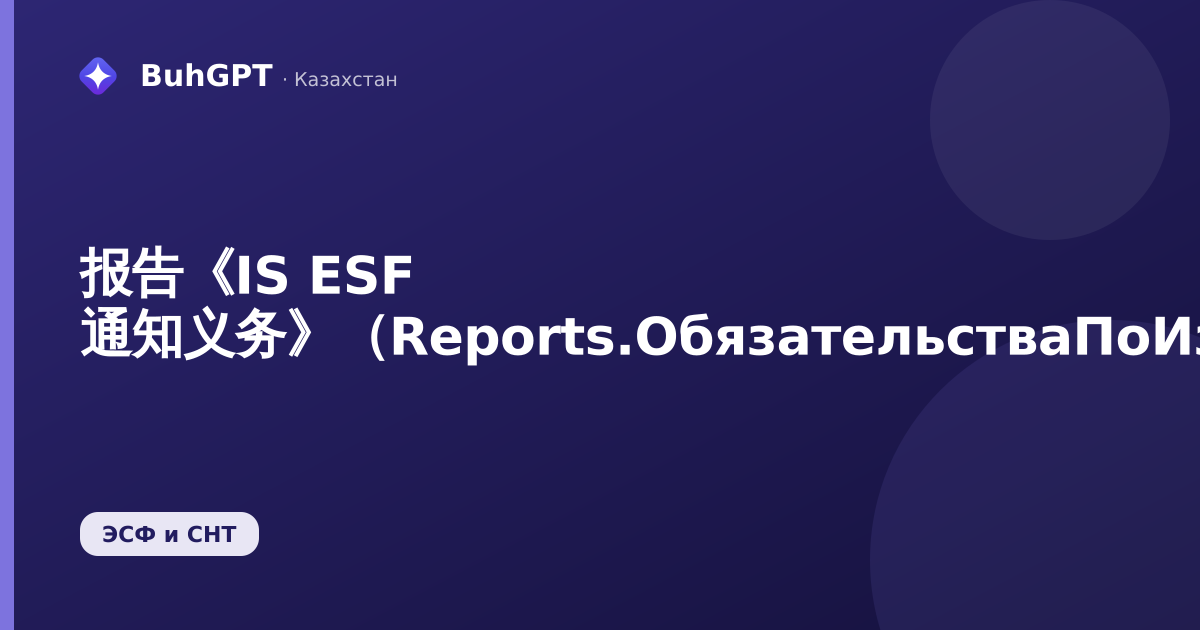 报告《IS ESF 通知义务》（Reports.ОбязательстваПоИзвещениямИСЭСФ）