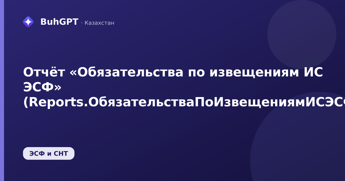 Отчёт «Обязательства по извещениям ИС ЭСФ» (Reports.ОбязательстваПоИзвещениямИСЭСФ)