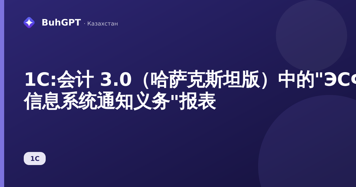 1С:会计 3.0（哈萨克斯坦版）中的"ЭСФ 信息系统通知义务"报表