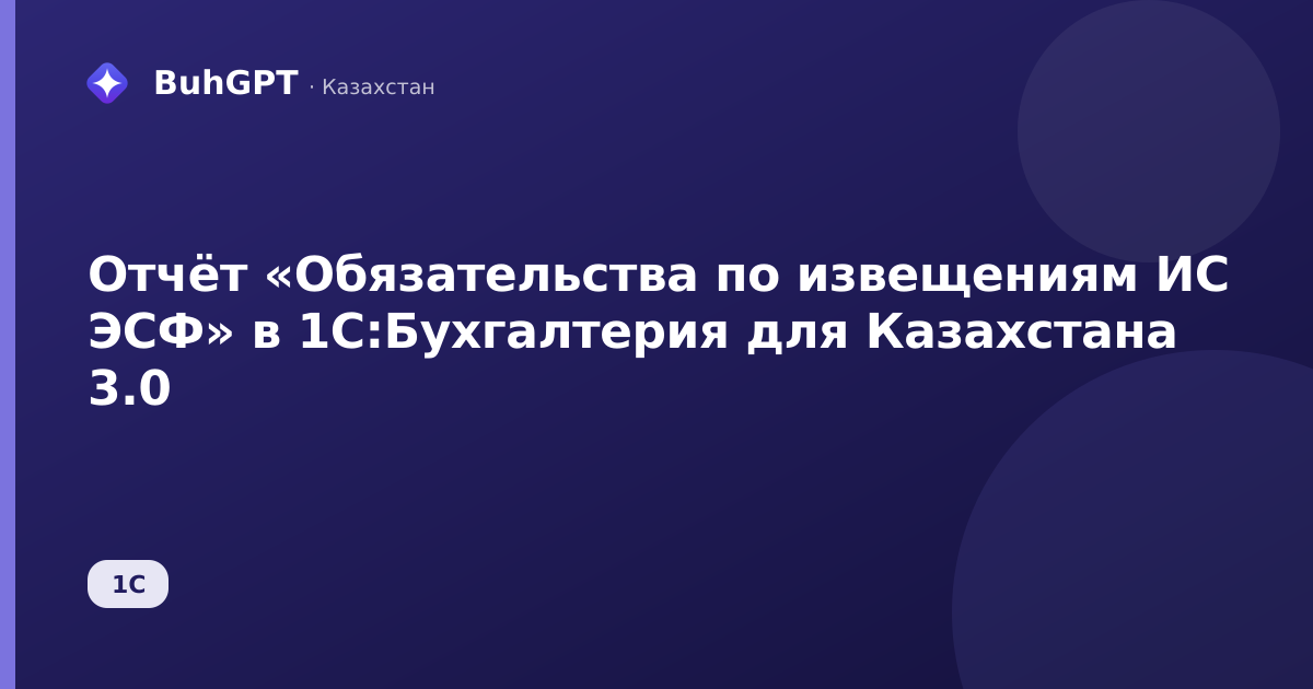 Отчёт «Обязательства по извещениям ИС ЭСФ» в 1С:Бухгалтерия для Казахстана 3.0