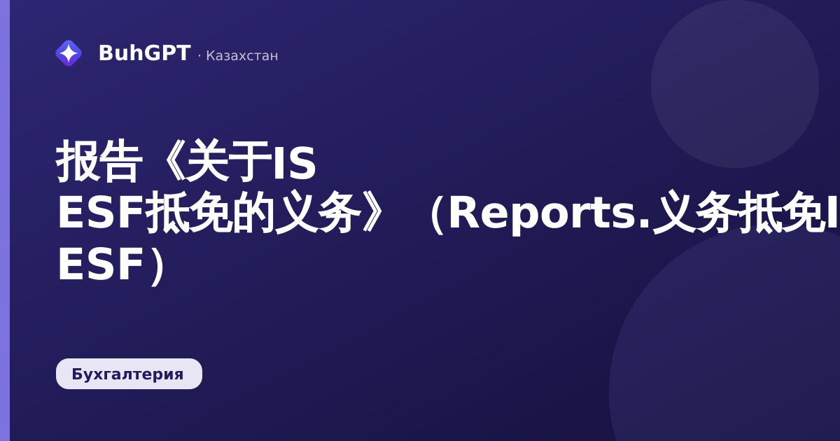 报告《关于IS ESF抵免的义务》（Reports.义务抵免IS ESF）
