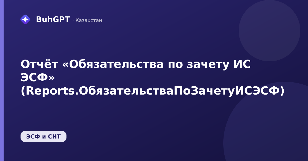 Отчёт «Обязательства по зачету ИС ЭСФ» (Reports.ОбязательстваПоЗачетуИСЭСФ)