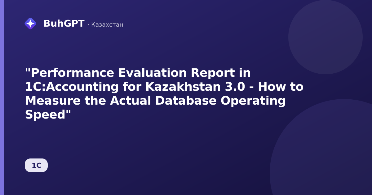 "Performance Evaluation Report in 1C:Accounting for Kazakhstan 3.0 - How to Measure the Actual Database Operating Speed"