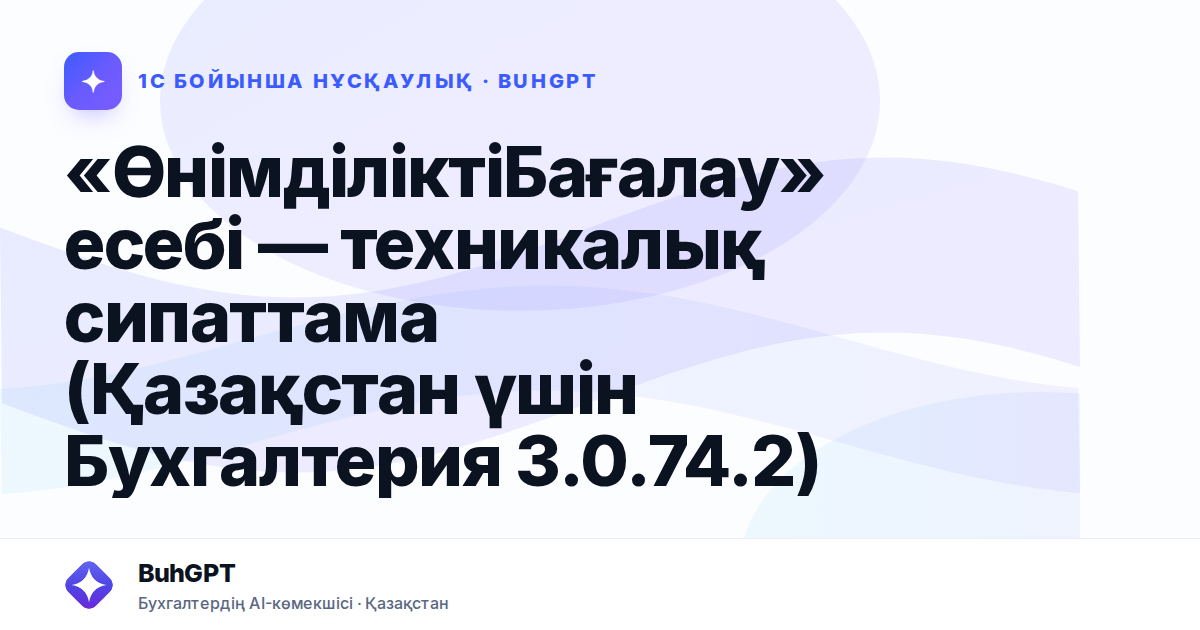 «ӨнімділіктіБағалау» есебі — техникалық сипаттама (Қазақстан үшін Бухгалтерия 3.0.74.2)