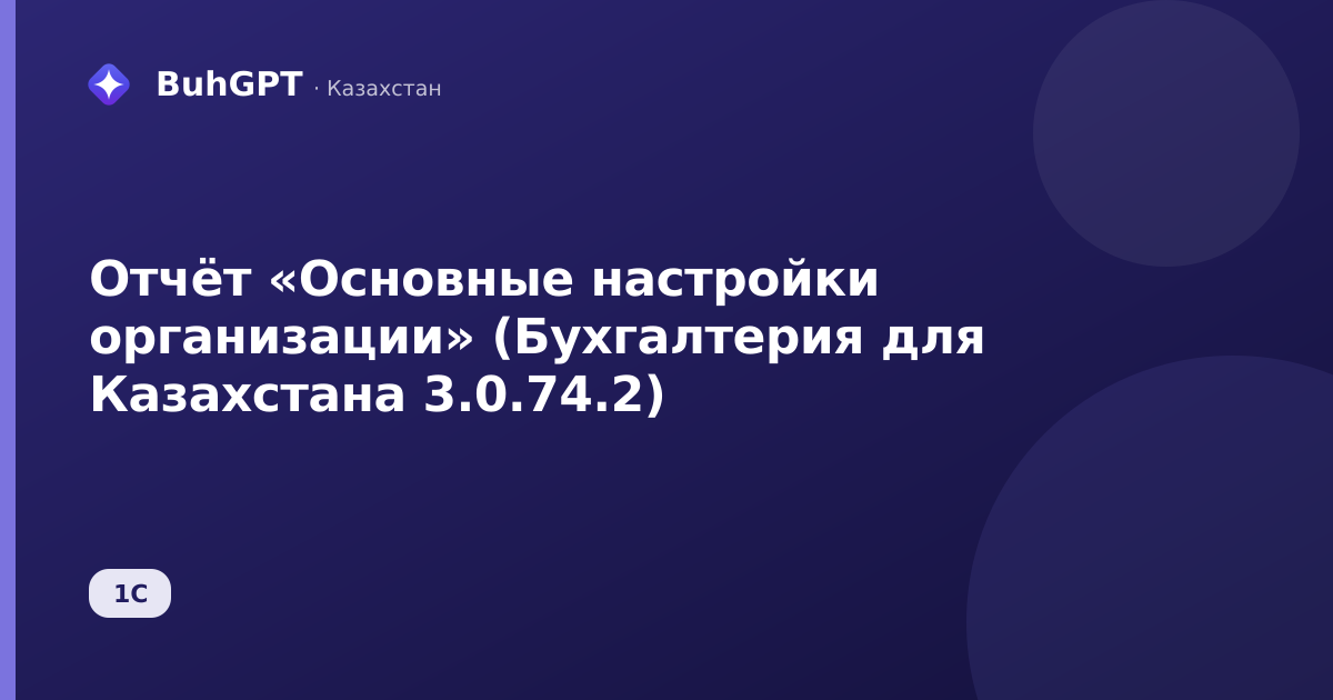 Отчёт «Основные настройки организации» (Бухгалтерия для Казахстана 3.0.74.2)