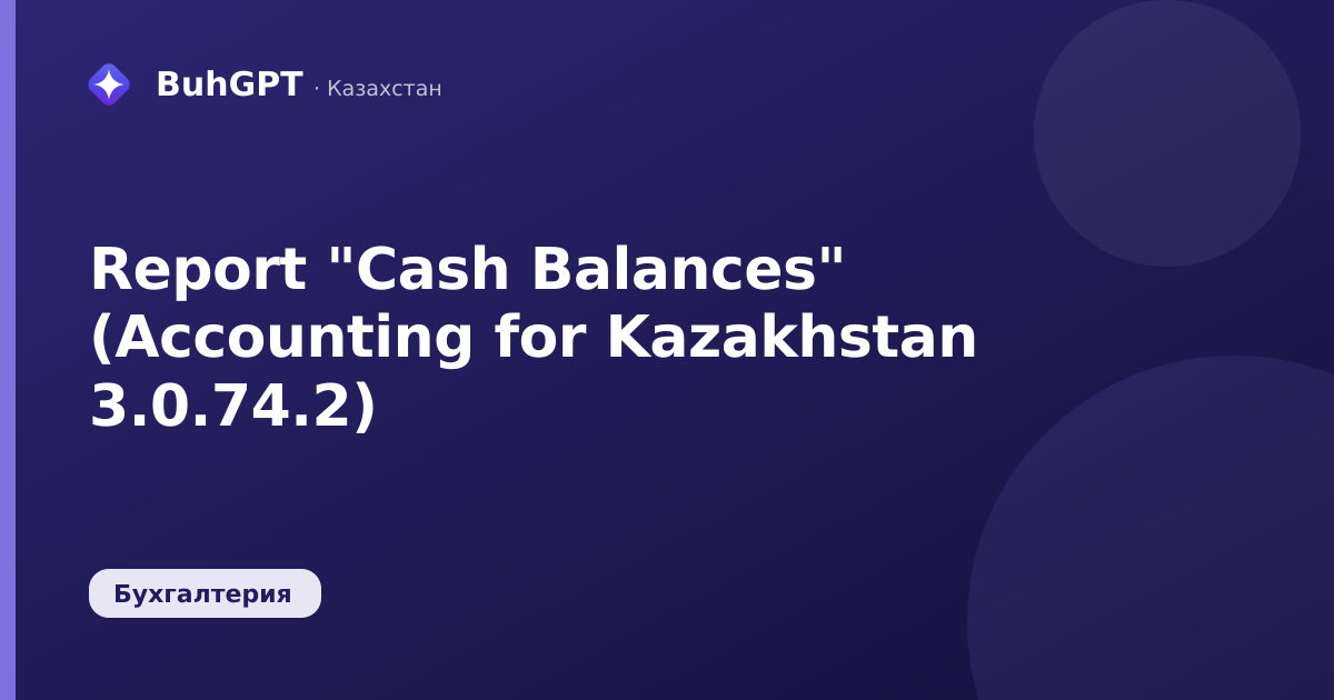 Report "Cash Balances" (Accounting for Kazakhstan 3.0.74.2)